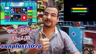 سوفت نار رائع لكل اجهزة sunplus1507g  داكى سرعه فى الاداء منيو جديد اضافات جديدة شرح مبسط جدا screenshot 4