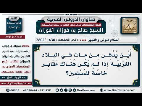 [1630 -2802] أين يُدفن المسلم إذا مات في البلاد الغرب؟
