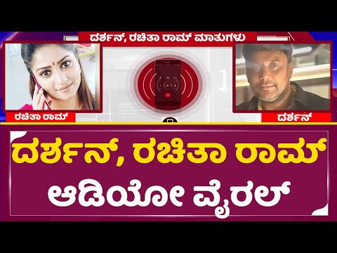 ದರ್ಶನ್, ರಚಿತಾ ರಾಮ್ ಆಡಿಯೋ ಫುಲ್ ವೈರಲ್ | Dboss Darshan & Rachita Ram Audio Viral | SStv ದರ್ಶನ್, ರಚಿತಾ ರಾಮ್ ಆಡಿಯೋ ಫುಲ್ ವೈರಲ್ | Dboss Darshan & Rachita Ram Audio Viral | SStv