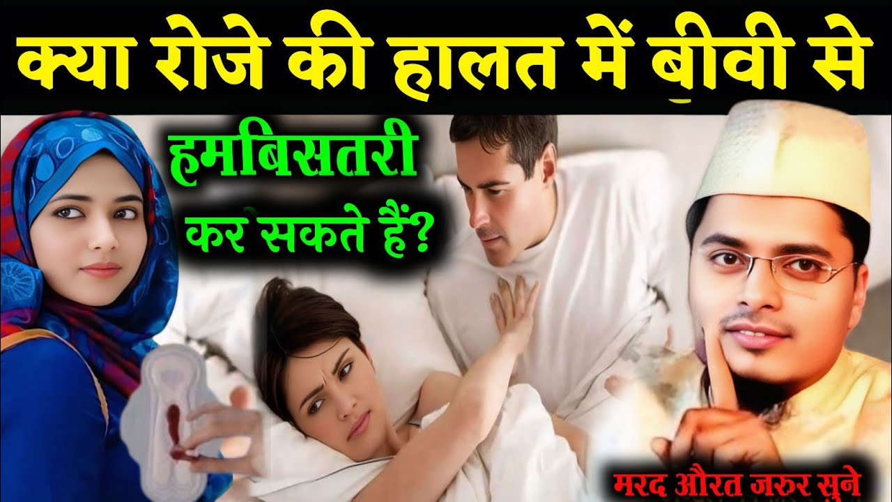 रोजे की हालत में बीवी से हमबिस्तरी कर सकते हैं Maulana Abdul Gaffar salafi ki takrir Ramzan Special