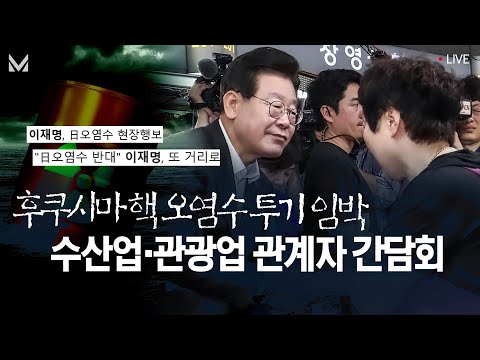 수산업·관광업 <strong>종사자가</strong> 말하는 후쿠시마 핵 오염수 방류