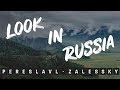 Look in Russia - Pereslavl-Zalessky / Переславль-залесский