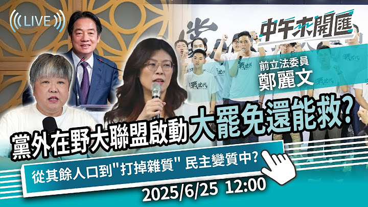 黨外在野大聯盟啟動 大罷免還能救？從其餘人口到「打掉雜質」 民主變質中？ft.鄭麗文｜黃光芹-中午來開匯【CNEWS】2025/6/25 1200