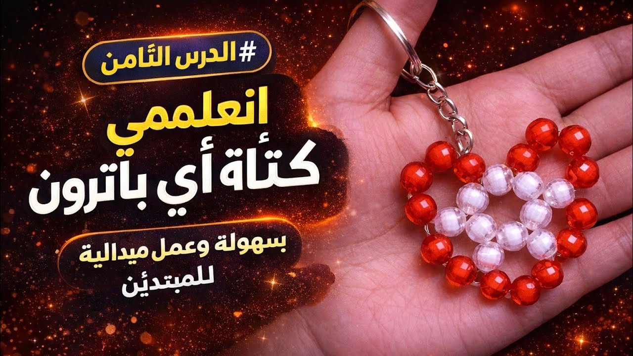 اتعلمى خرز مع كريستال ام كريم 💎 تعلم كتابه اي باترون بسهولة وعمل ميداليه بسيطه للمبتدئين 👌#diy