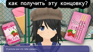 как получить концовку с Кёко в Shoujo City 3D в версии 1.7.1 ? #SoujoCity3D