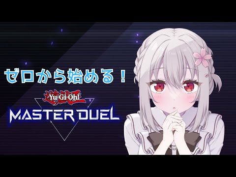 【  アドバイス大歓迎！  】初心者おねえさんの 遊戯王マスターデュエル #2【 Vtuber すみしろましろ 】