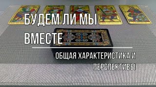 БУДЕМ ЛИ МЫ ВМЕСТЕ ? ЧТО СТОИТ И ЧТО НЕ СТОИТ ЖДАТЬ ОТ ЭТИХ ОТНОШЕНИЙ?