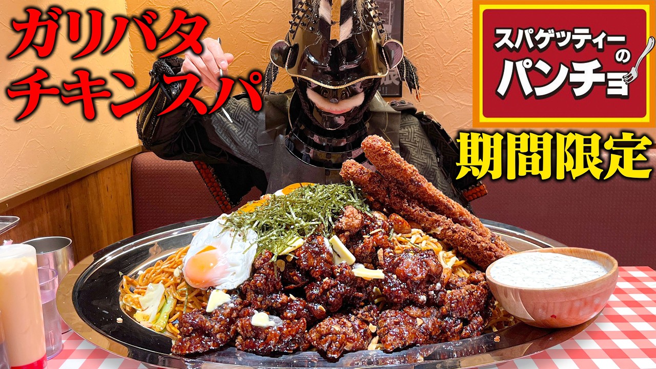 【大食い】パンチョ殿のギルティ―過ぎるガリバタチキンスパを食べて来た！【パンチョ】【武士飯】