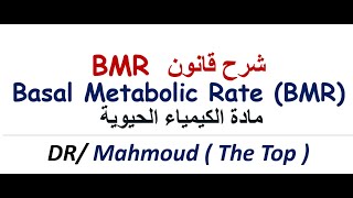 شرح قانون BMR بسهولة - شرح قانون basal metabolic rate بسهولة - شرح قانون معدل الأيض الأساسي