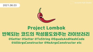 반복되는 코드의 작성을 도와주는 라이브러리 Project Lombok [ 스프링 부트 (Spring Boot) ]