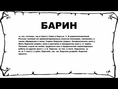 БАРИН - что это такое? значение и описание