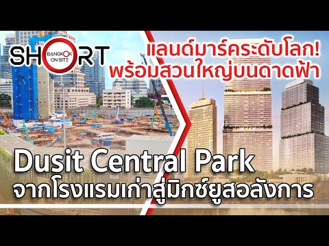 [SHORT] Dusit Central Park | มิกซ์ยูสสูงใหญ่ พร้อม Rooftop Garden สุดอลังการ / DUSIT CENTRAL PARK