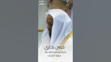 ما تيسر من #سورة_الزخرف للشيخ #حسن_بخاري من #المسجدالحرام #صدى_القرآن