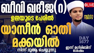 ബീവി ഖദീജ(റ)ഉമ്മയുടെ പേരിൽ യാസീൻ ഓതി മക്കയിൽ നിന്ന് ദുആ ചെയ്യുന്നു.arivin nilav live 1677