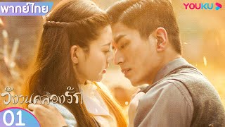 พากย์ไทย | วังวนคล้องรัก Circle of Love EP01 | หลีจิ่วหลิน/กวนช่าง/หยวนจื่อหมิง | YOUKU