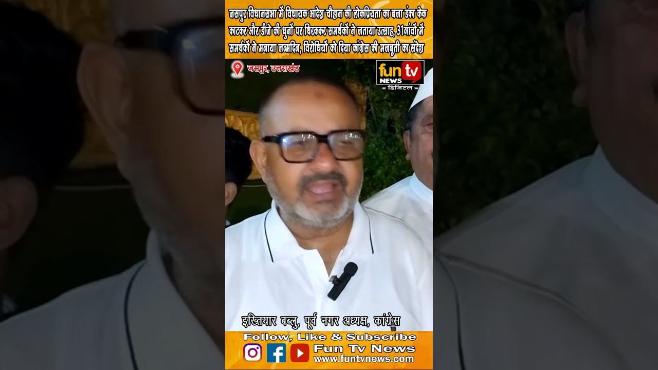 जसपुर विधानसभा में विधायक आदेश चौहान की लोकप्रियता का बजा डंका