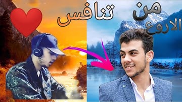 التنافس بين اسلام صبحي وحمزة بوديب😍 في نفس سورة من(سورة الانبياء) 🌹