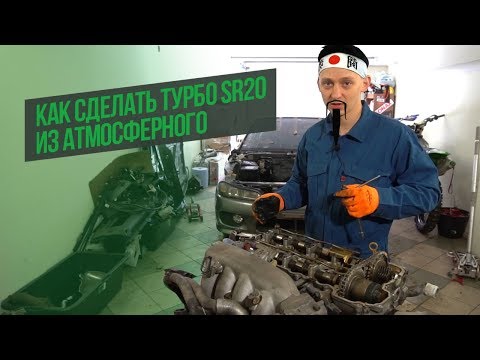 Как из АТМОСФЕРНОГО SR20 сделать мощный ТУРБОМОТОР — разбираем SR20 от нашей SILVIA S15