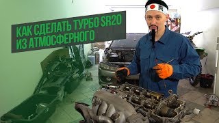 Как из АТМОСФЕРНОГО SR20 сделать мощный ТУРБОМОТОР — разбираем SR20 от нашей SILVIA S15