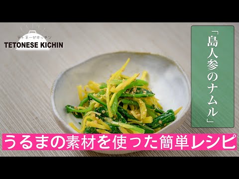 島にんじんと青菜のナムル【沖縄・島野菜レシピ】