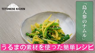 島にんじんと青菜のナムル【沖縄・島野菜レシピ】