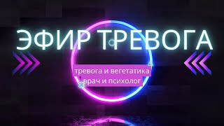 Мне тревожно. Запись прямого эфира с диетологом и терапевтом Марией Егооровой.