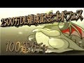 【パズドラ実況】2500万DL記念ゴッドフェスで100連ガチャをやった結果w