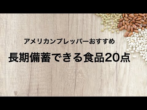 アメリカンプレッパーおすすめ　★長期備蓄できる食品20点★