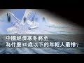 张杰：中国经济寒冬将至  为什么30岁以下的年轻人最惨？