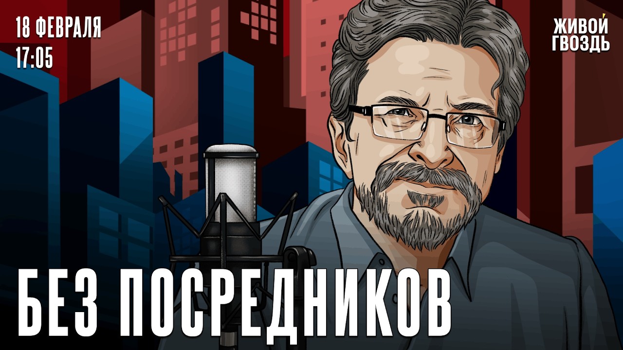 Сергей Бунтман. Без посредников / 18.02.26