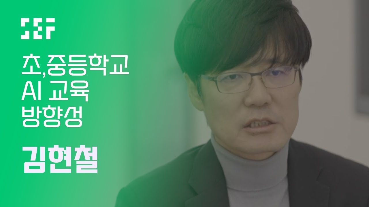 [SEF2020] 인공지능 교육 왜 해야하죠? 그리고 어떻게 가르쳐야 하죠?