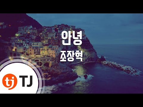 TJ노래방 안녕 조장혁 TJ Karaoke