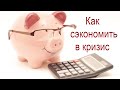 Как сэкономить в кризис