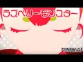 【HoneyWorks1時間耐久】ラズベリーモンスター