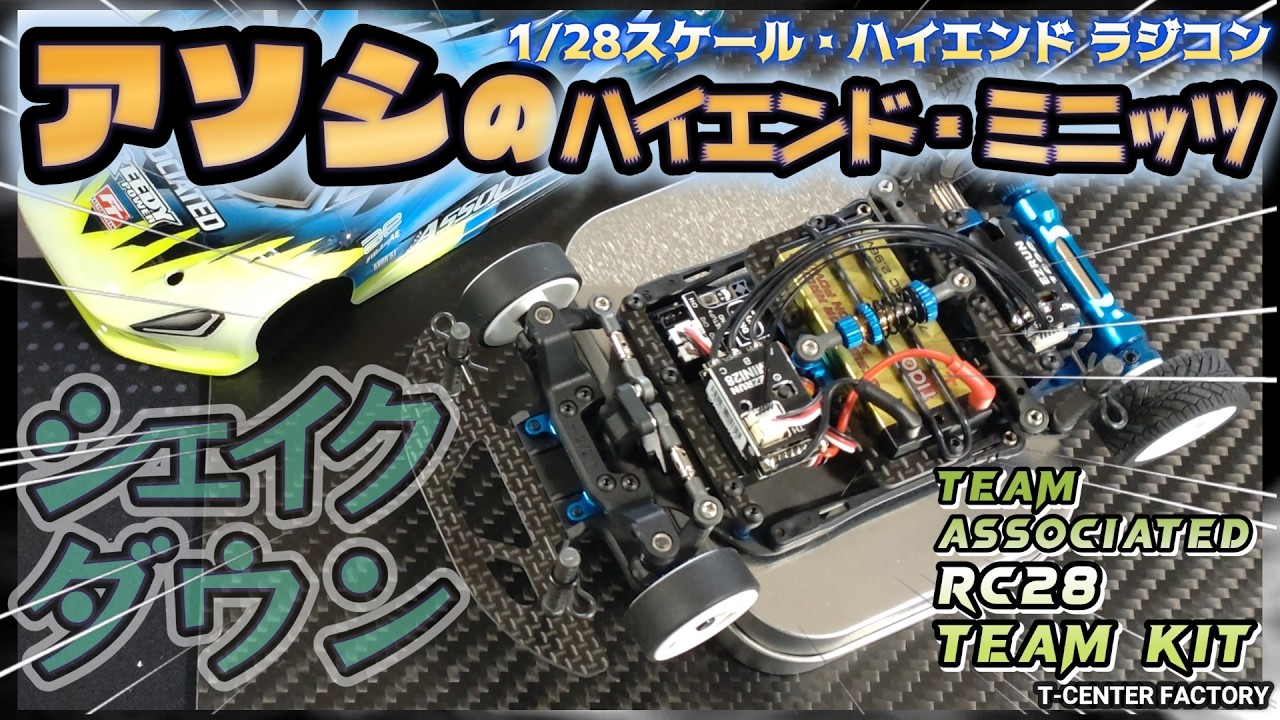 Associated Ultra!! High-End MINI-Z!? RC28 TEAM KIT ~ Shakedown in