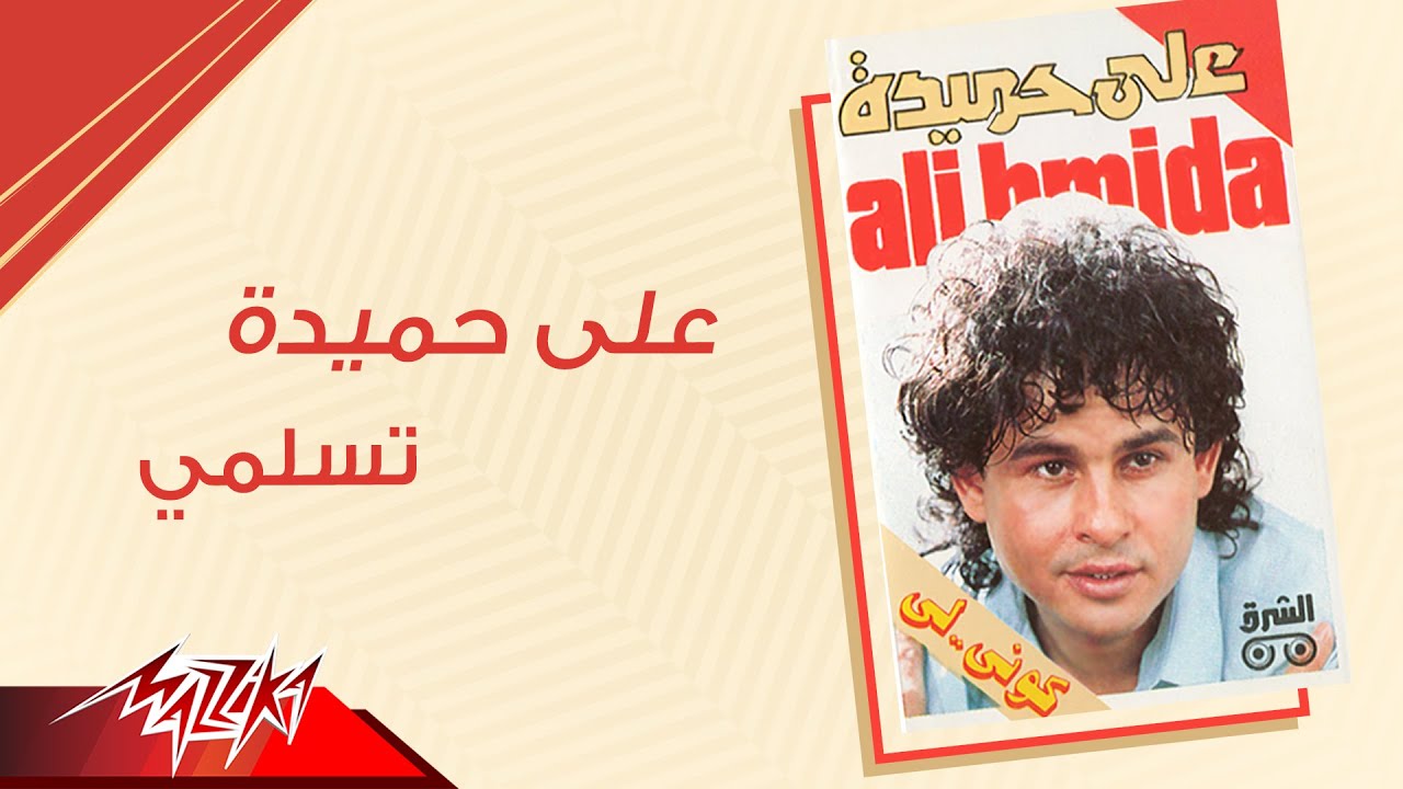 Aly Hemeida - Teslamy | على حميدة - تسلمي