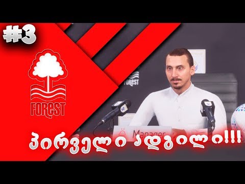 პირველი ადგილი !!! - FIFA 20 NOTTINGHAM FOREST CAREER MODE EP 3