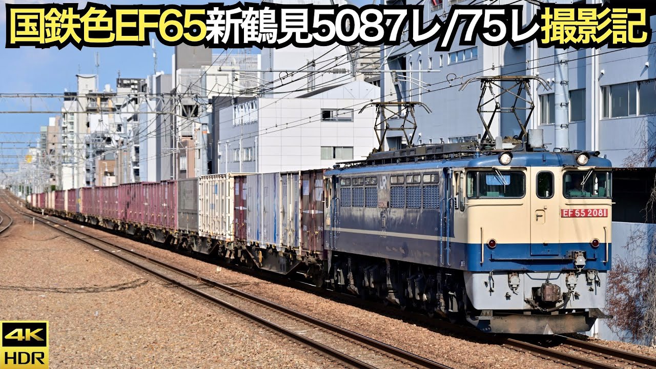 引退間近】新鶴見EF65 在りし日の来阪運用5087レ・75レ - YouTube