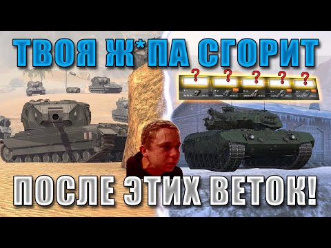 Blitz ублюдки ЧАСТЬ 13! САМЫЕ УЖАСНЫЕ ВЕТКИ за ВСЮ ИСТОРИЮ WoT Blitz!