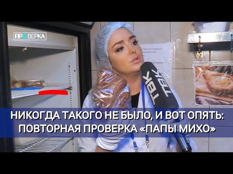 Видео: «Проверка»: ресторан «Папа Михо»