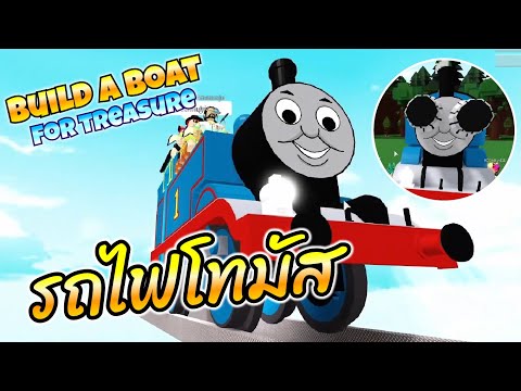 ROBLOX | Build a Boat For Treasure - รถไฟโทมัสและกลไกลับของเขา!!