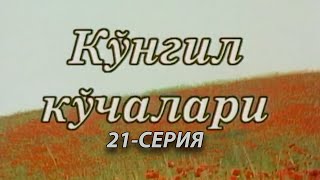 "Кўнгил кўчалари" 21-қисм | "Ko'ngil ko'chalari" 21-qism