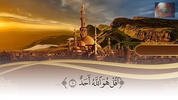 سورة الاخلاص بصوت الشيخ أحمد العجمي
