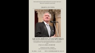 Творча зустріч з Анатолієм Паламаренком, Маестро Художнього слова; ФММ КНУКіМ, 28.02.2024.