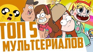 Топ 5 | Мультсериалов, Которые Выйдут В 2021