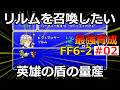 【FF6】S2-EP02 リルムを編成画面に出したい！英雄の盾の量産【最強育成】