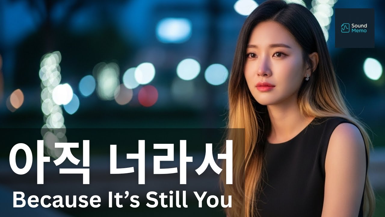 아직 너라서 (Because It’s Still You) ❤️‍🩹🩷｜Emotional Korean Love Ballad｜Female Vocal K-Drama OST Vibes 💔
