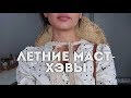 ТОП-10 горячих ТРЕНДОВ лета / Мои маст-хэвы