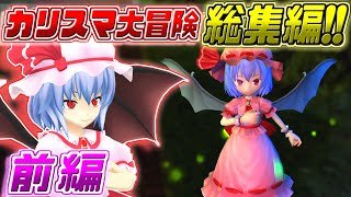 【東方紅輝心】総集編！レミリアお嬢様が紅魔館を爆発させた犯人を追って幻想郷を駆け巡るゲーム【東方二次創作ゲーム/ゆっくり実況】前編