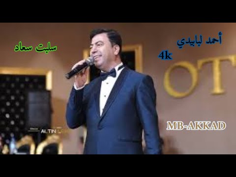 أحمد لبابيدي سلبت سعاد صوت رائع جودة عالية